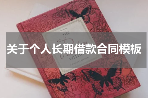 关于个人长期借款合同模板