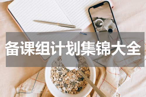 备课组计划集锦大全