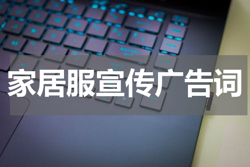 家居服宣传广告词