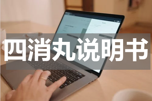四消丸说明书