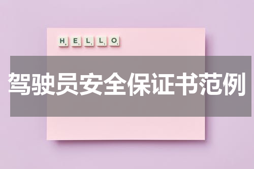 驾驶员安全保证书范例