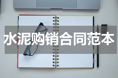 水泥购销合同范本