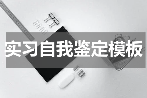 实习自我鉴定模板