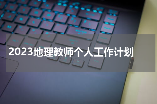 2023地理教师个人工作计划