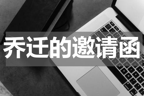 乔迁的邀请函