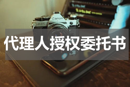代理人授权委托书