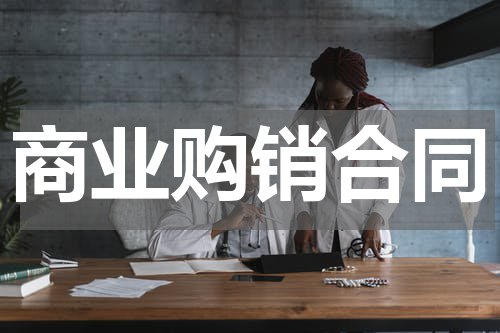商业购销合同