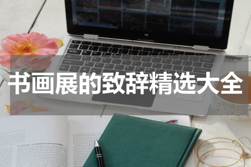 书画展的致辞精选大全