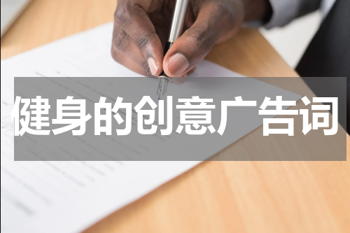 健身的创意广告词