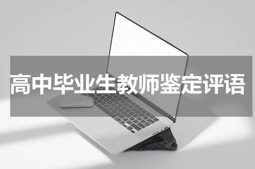 高中毕业生教师鉴定评语