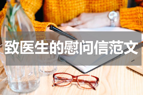 致医生的慰问信范文