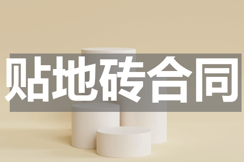 贴地砖合同