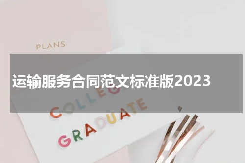 运输服务合同范文标准版2023
