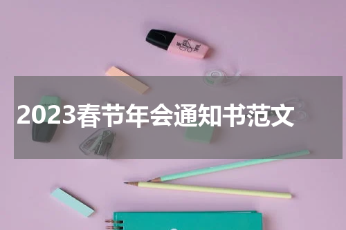 2023春节年会通知书范文