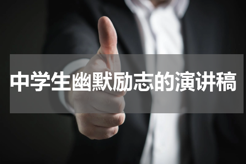 中学生幽默励志的演讲稿