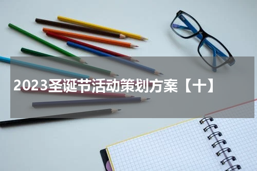 2023圣诞节活动策划方案【十】