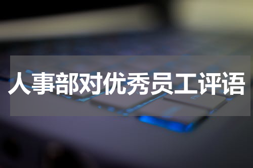 人事部对优秀员工评语