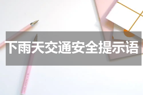 下雨天交通安全提示语