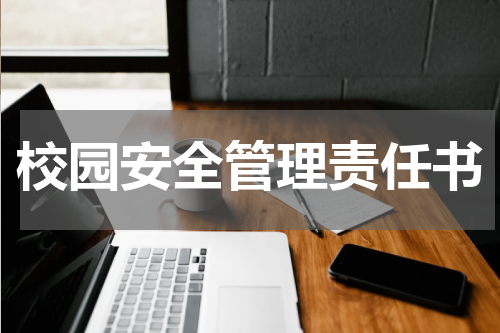 校园安全管理责任书