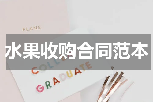 水果收购合同范本