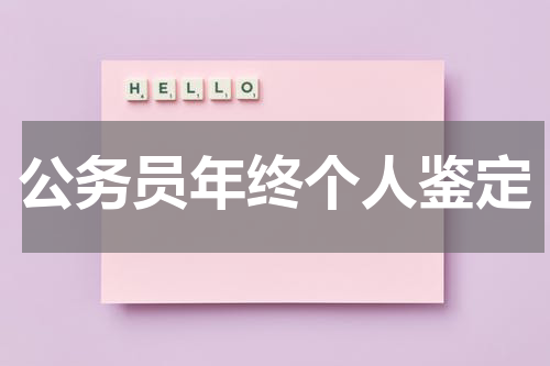 公务员年终个人鉴定