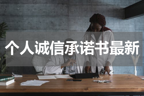个人诚信承诺书最新