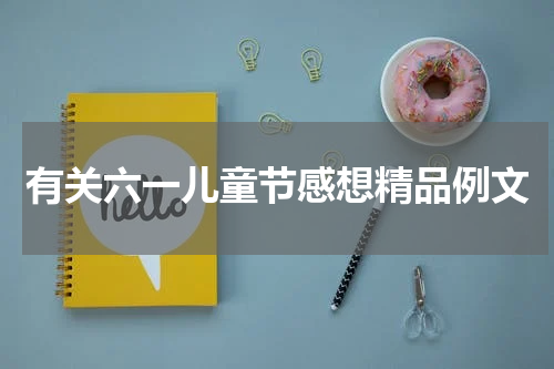 有关六一儿童节感想精品例文