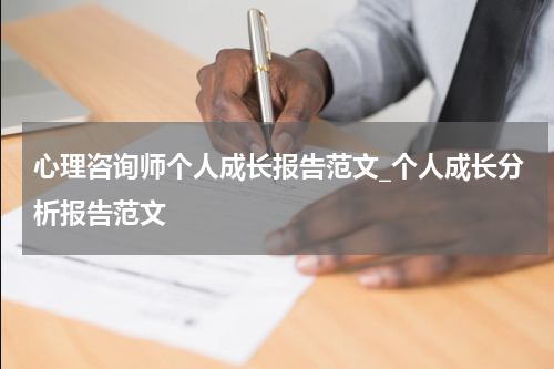心理咨询师个人成长报告范文_个人成长分析报告范文