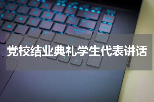 党校结业典礼学生代表讲话