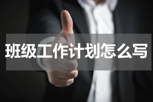 班级工作计划怎么写