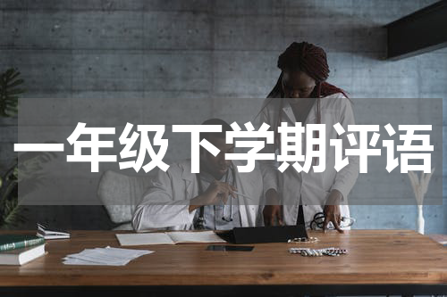 一年级下学期评语