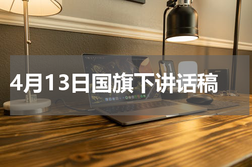 4月13日国旗下讲话稿