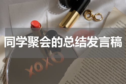 同学聚会的总结发言稿