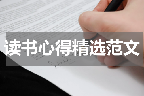 读书心得精选范文