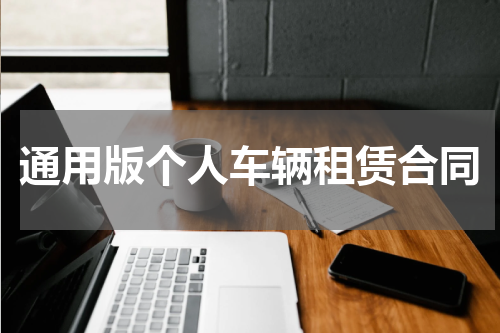 通用版个人车辆租赁合同