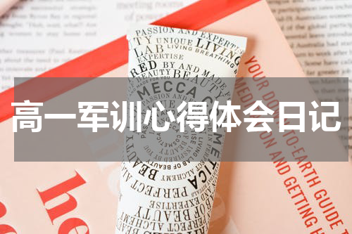 高一军训心得体会日记