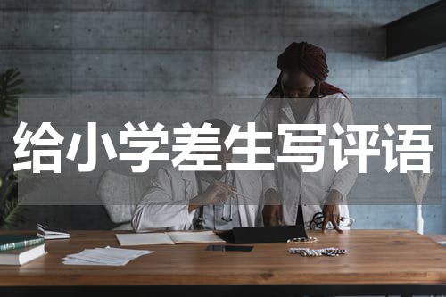 给小学差生写评语