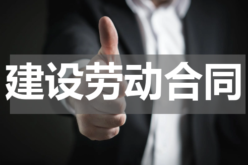 建设劳动合同