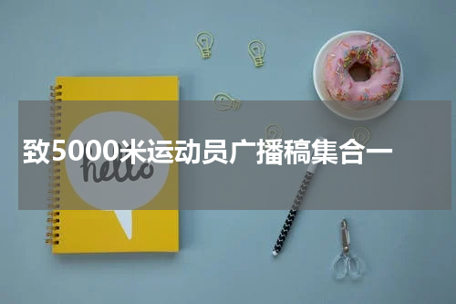 致5000米运动员广播稿集合一
