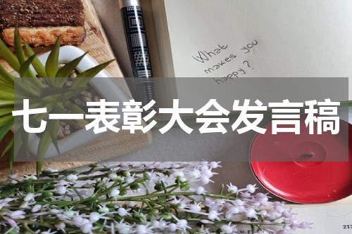 七一表彰大会发言稿