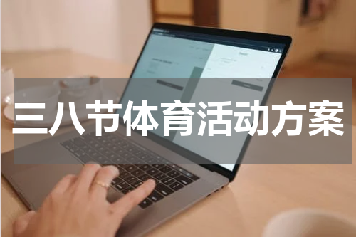 三八节体育活动方案