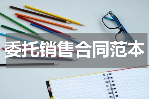 委托销售合同范本