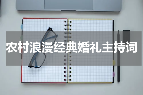农村浪漫经典婚礼主持词