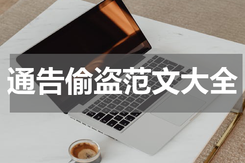 通告偷盗范文大全