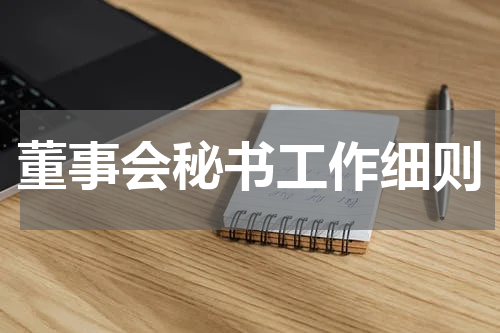 董事会秘书工作细则