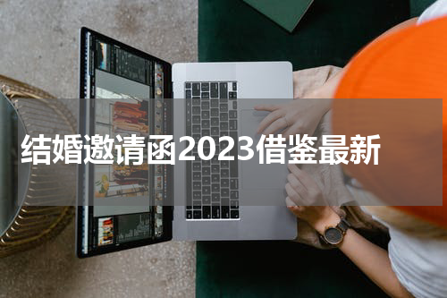 结婚邀请函2023借鉴最新