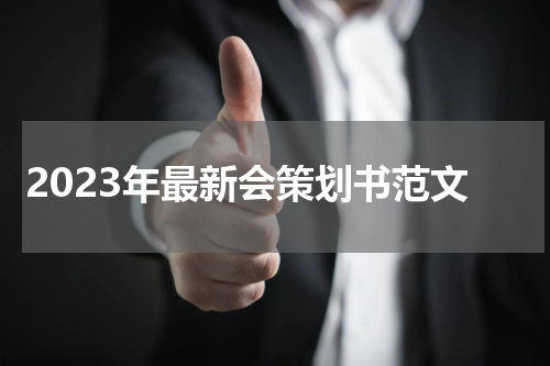 2023年最新会策划书范文