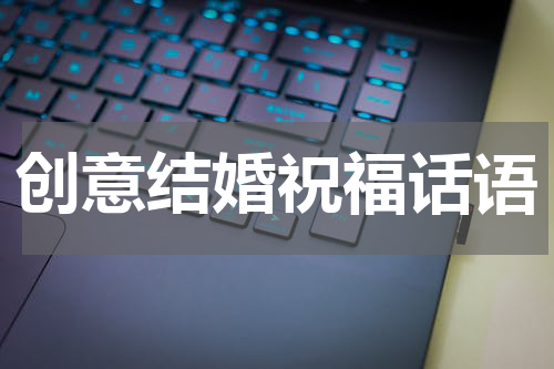 创意结婚祝福话语