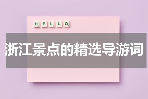浙江景点的精选导游词
