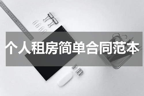 个人租房简单合同范本